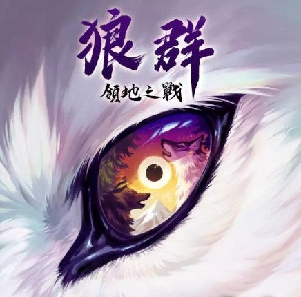 The Wolves - 狼群-領地之戰